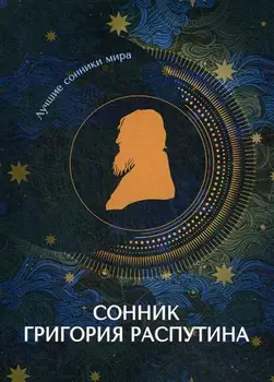 

Religion and spirituality sonnik Grigory Rasputin cover soft 16 +