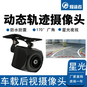 

Car Load Dynamic Track Rearview Camera Rear View Big Screen Navigation Reversing Video High-definition Starlight Night Vision Wa