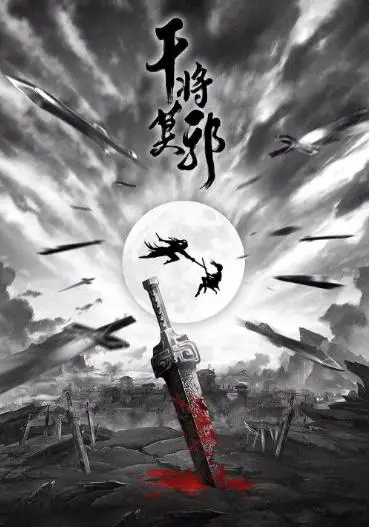 干将莫邪