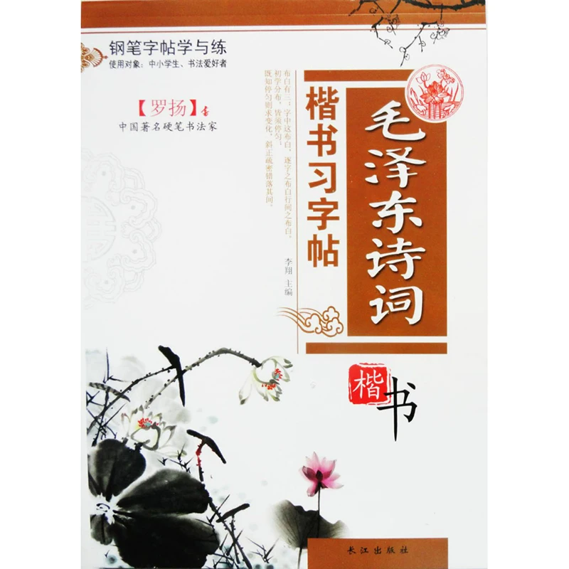 Chinese Calligraphy Copybook Pen Pencil Practice Book Pin Yin Pinyin Chinese Characters Learning Book Mao Zedong's poetry photo