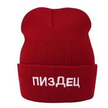 Русская надпись вышивка черная вязаная шапка женская мужская шапка бини для осени зимы Повседневная Уличная теплая хлопковая шапка Skullie Boy