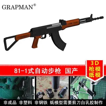 

3D Paper Model High Simulation Gun 1:1CF Crossing FireWire Online 81-1 Automatic Rifle