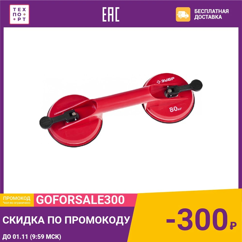 Присоска для переноса стекол Зубр 80кг двойная Мастер (33724-2) | Инструменты