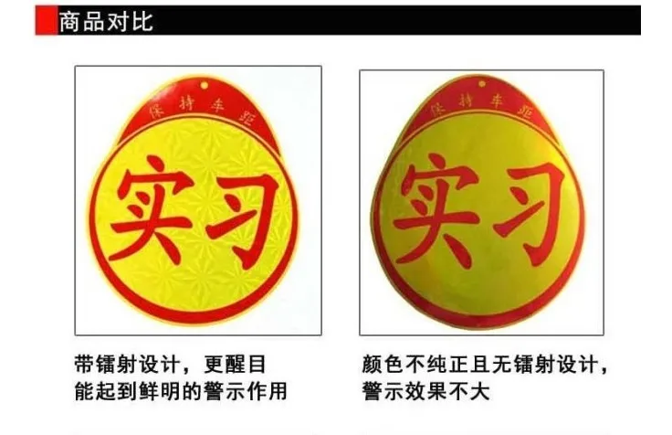 Автомобильная наклейка светоотражающая для водителя shi xi pai, автомобильная наклейка s, наклейка для начинающих Hit the Road Beking, декоративная бумага