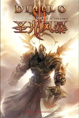 圣光风暴:暗黑破坏神Ⅲ 圣光风暴:暗黑破坏神Ⅲ