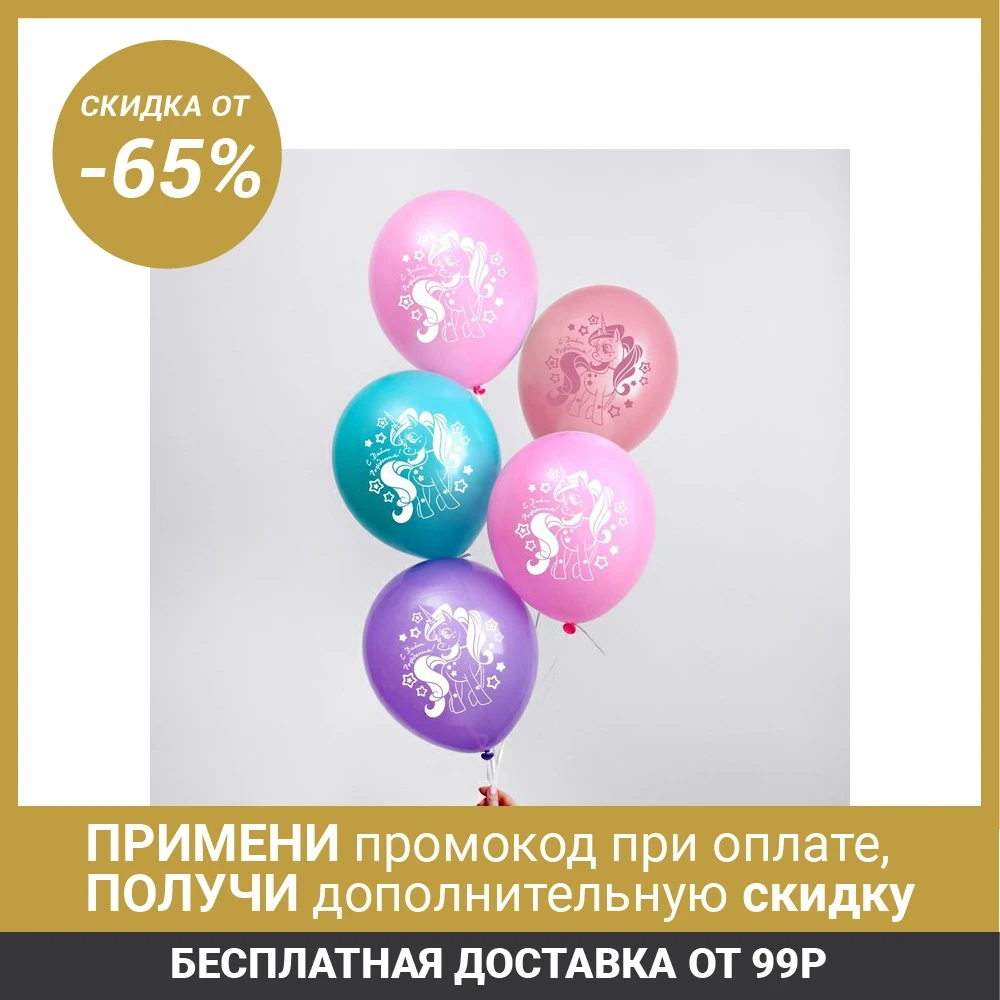 Шар воздушный &quotС Днём рождения&quot пони 12&quot набор 50 шт.|Воздушные шары и
