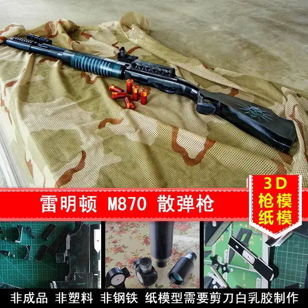 3D бумажная модель пистолет Remington M870 дробовик 1:1 оружие ручная головоломка
