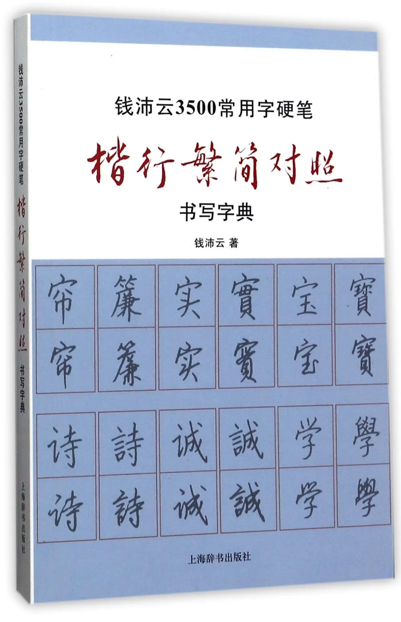 Qian Peiyun перо-и-чернила каллиграфии словаря(китайское издание