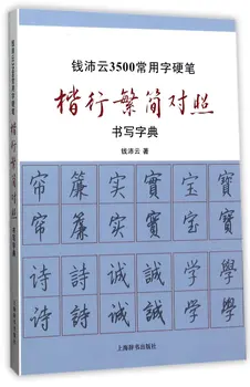 

Qian Peiyun Pen-and-Ink Calligraphy Dictionary (Chinese Edition)