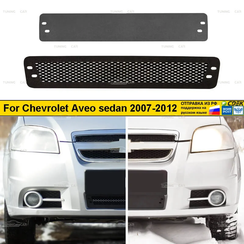 Защитная сетка и заглушка решетки переднего бампера Chevrolet Aveo sedan 2007-2012 Стайлинг