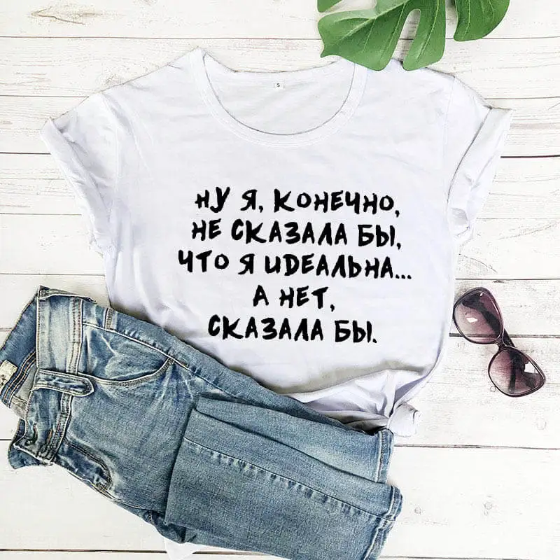 white-black text Ну я конечно не сказала бы что я идеальна. А нет сказала бы русских букв унисекс забавная летняя футболка хлопок короткий рукав топы футболка женская футболка - Цвет: white-black text