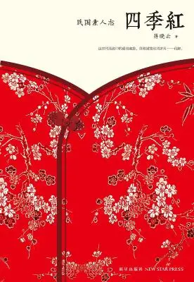 四季红：民国素人志