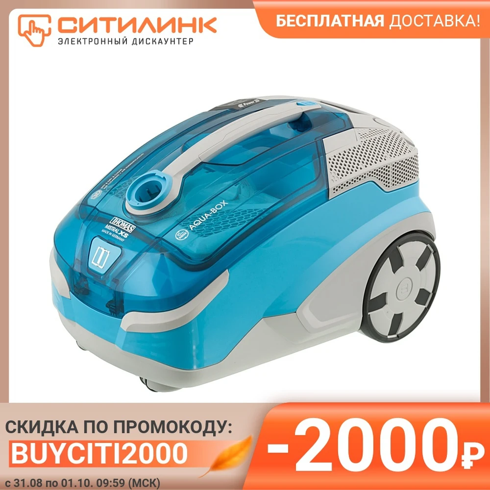 Пылесос Thomas AQUA-BOX Mistral XS 1700Вт серебристый/синий | Бытовая техника