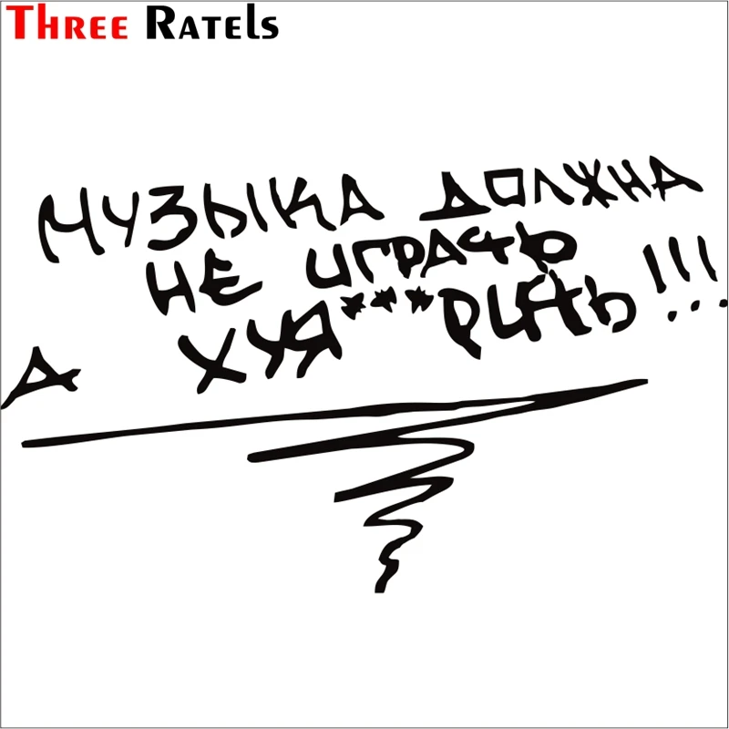 Наклейки на автомобиль Three Ratels TZ 1051 Cool Music't Play|auto decals|funny carcar sticker |