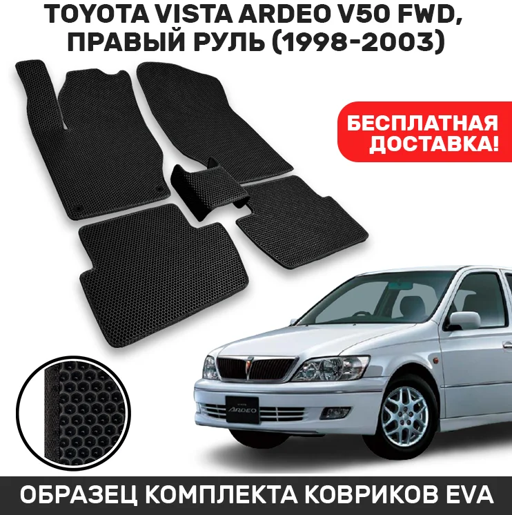 Автомобильные коврики EVA/ЭВА/ЕВА для Toyota Vista Ardeo V50 FWD правый руль 1998-2003 CellMat |