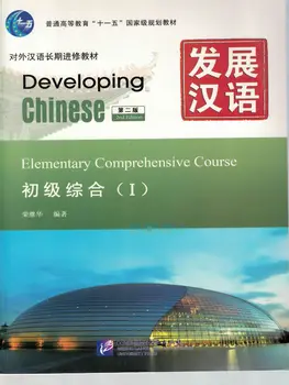 Developing Chinese Elementary Comprehensive Course Ⅰ , random 1st Edition and 2nd Edition, English and Chinese (Simplified) developing chinese elementary comprehensive course Ⅰ random 1st edition and 2nd edition english and chinese simplified