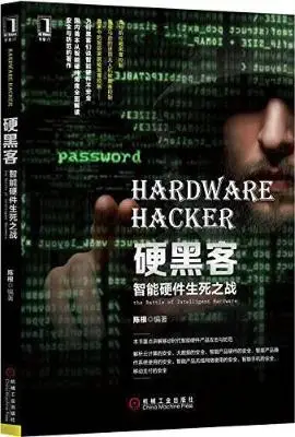 硬黑客：智能硬件生死之战