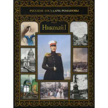 

History of dumenko O.E. Nicholas I cover soft 12 +