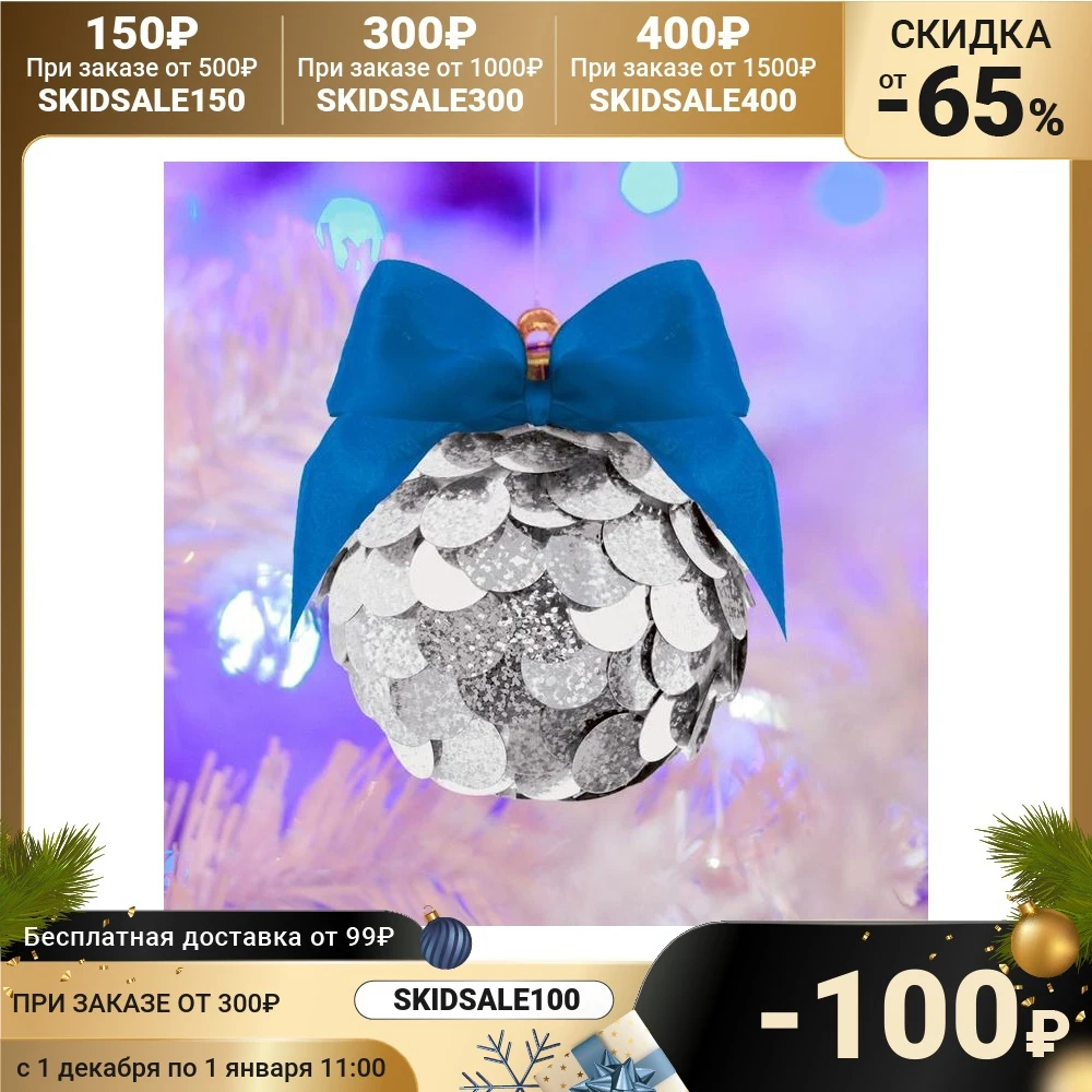 Набор для творчества. Создание новогоднего шара с пайетками серебряный | Дом и