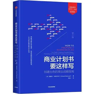 商业计划书要这样写:创建出色的商业战略指南 商业计划书要这样写:创建出色的商业战略指南