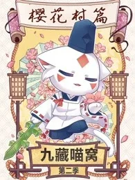 九藏喵窝第2季