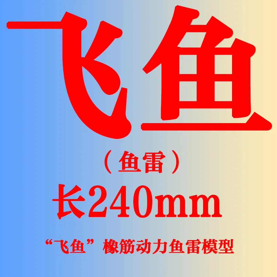 

Flying Fish Aurora Swordfish II Chinese Sturgeon Rubber Band Power Torpedo Catamaran Remote Control Speedboat Electric Model