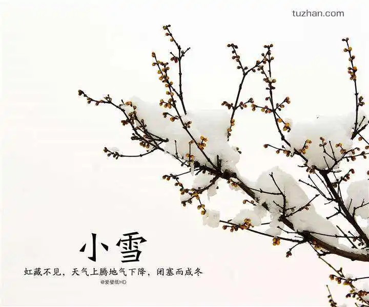 二十四节气小雪的诗句、配图 二十四节气小雪的诗句、配图
