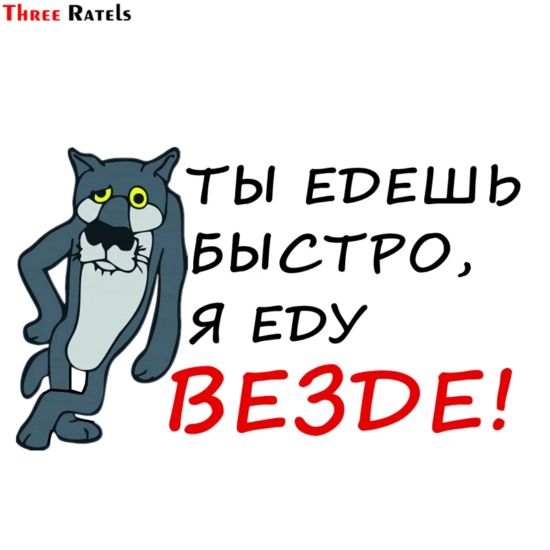 

Three Ratels TZ-1357 you can go fast but I can go anywhere funny car stickers auto decals for window bumper