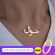 Индивидуальное ожерелье с арабским именем, персонализированная золотая цепочка из нержавеющей стали, ожерелье для женщин, исламское ювелирное изделие, бижутерия для женщин, подарок для мамы