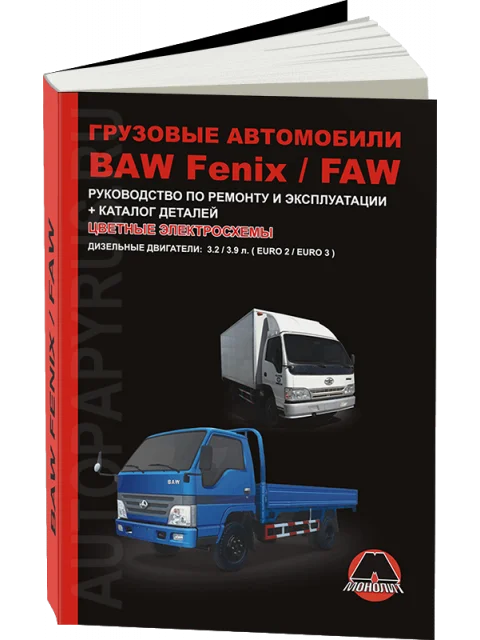 Book: Baw Fenix bj1044/bj1065/FAW ca1041 (D), Rem., service. Then | Monolith afbeelding