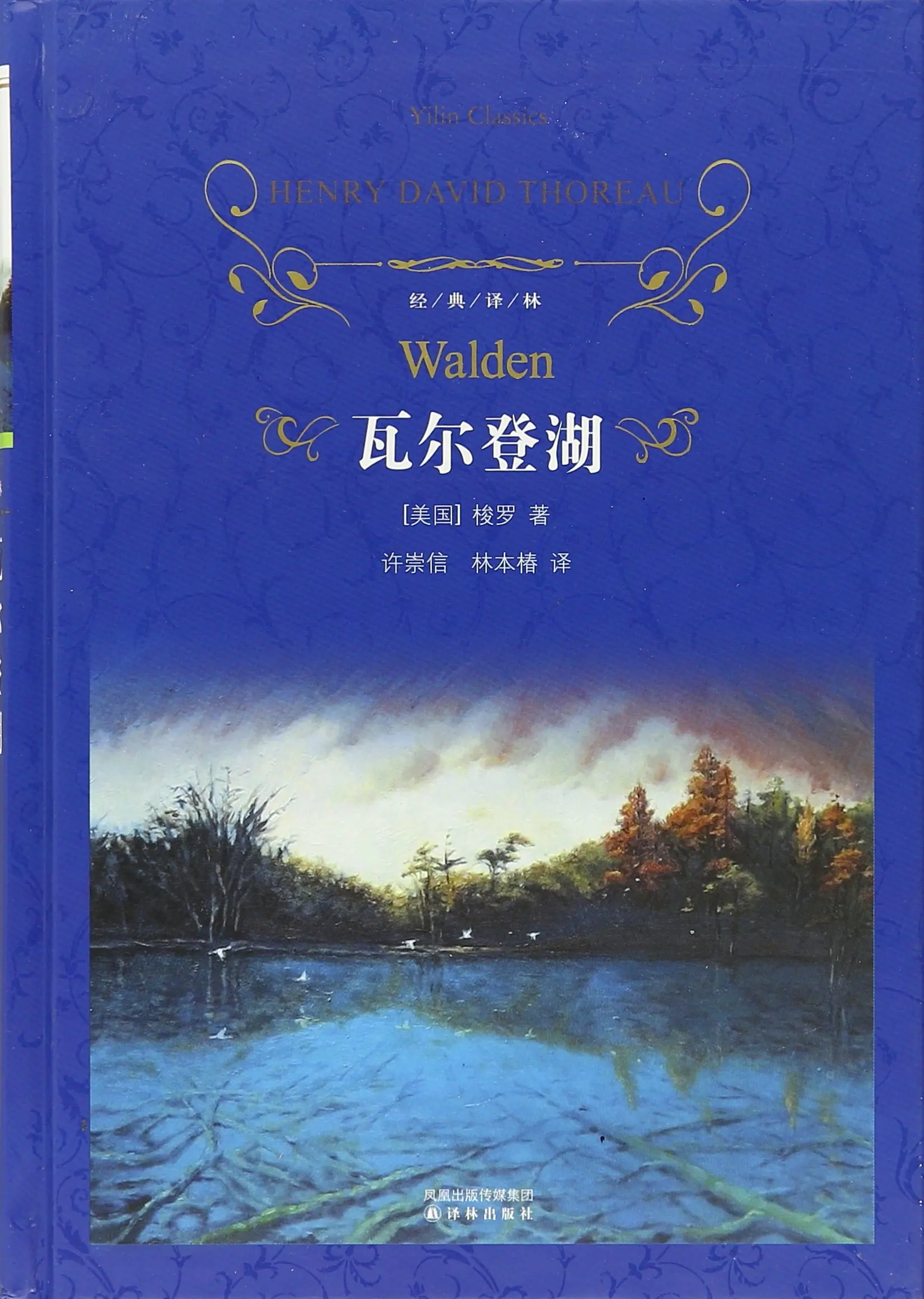 Walden(китайское издание