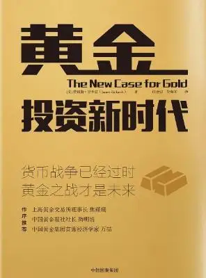 黄金投资新时代【詹姆斯 里卡兹】epub+mobi+azw3 黄金投资新时代【詹姆斯 里卡兹】epub+mobi+azw3