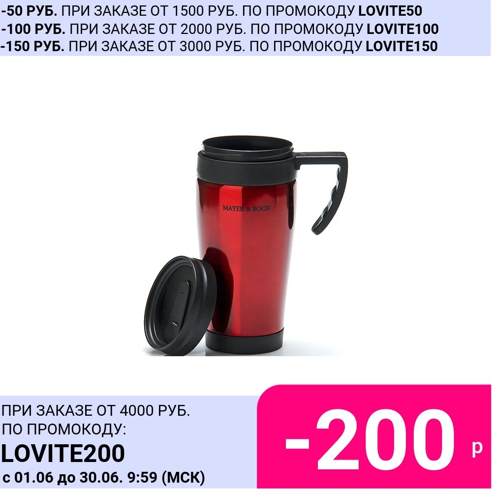 Thermal mug 450 ml stainless steel color Mayer &amp Boch 25877 | Дом и сад