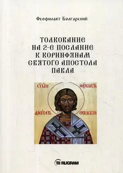 

Religion and spirituality feophilakt Bulgarian interpretation on the 2nd message to the Corinthians of the Holy Apostle Paul cover soft 16 +