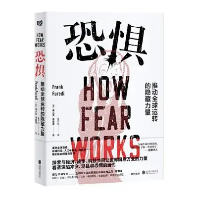 恐惧:推动全球运转的隐藏力量 恐惧:推动全球运转的隐藏力量