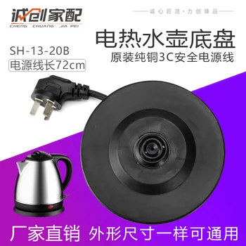 

Electric Kettle Chassis with Line Kettle Bottom Seat Sh-13-20b Electric Kettle Accessories Kettle Chassis