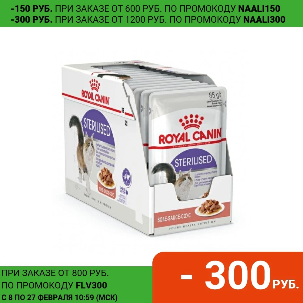 Royal Canin влажный корм для стерилизованных взрослых кошек всех пород, кусочки в желе (24шт в уп) 85 гр