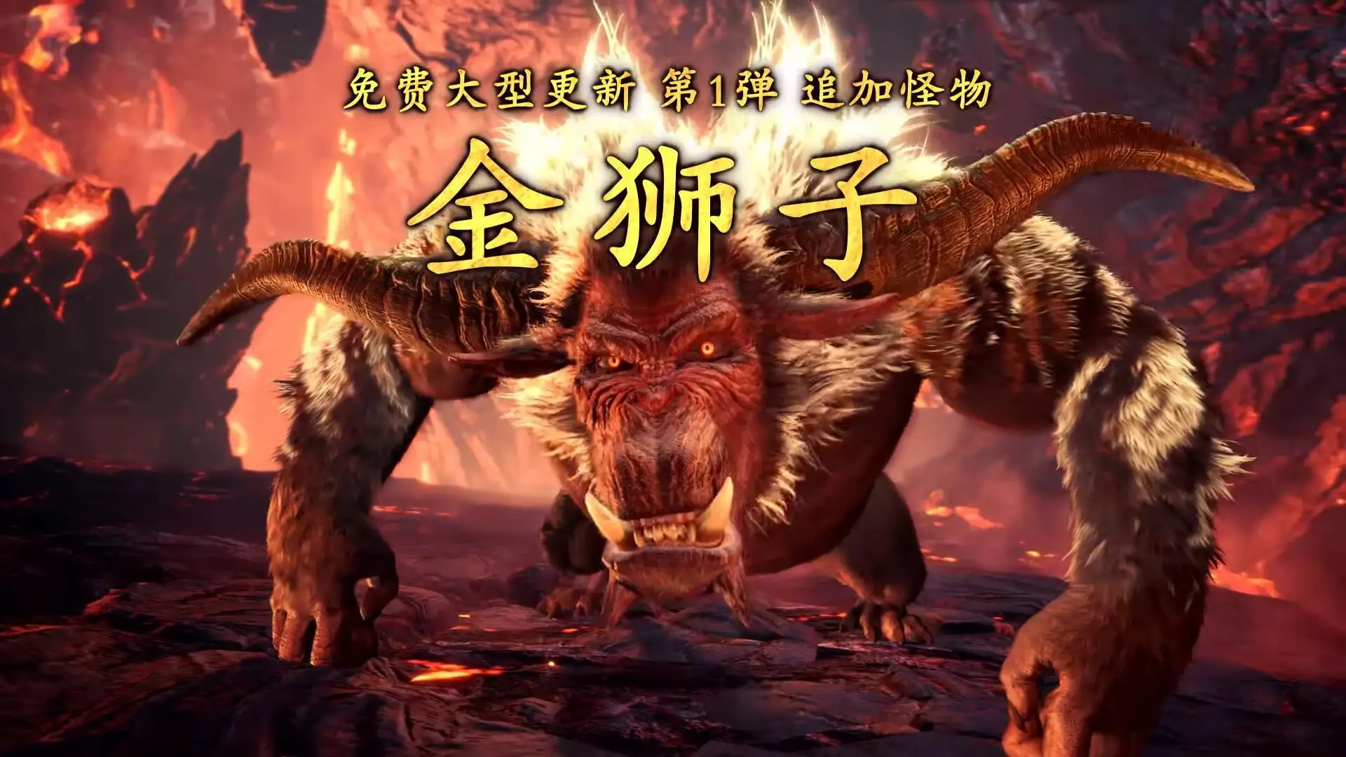 Mhwi 怪物猎人世界冰原免费大型更新第1弹 金狮子 正式公开 10月登场 综合讨论 其乐keylol 驱动正版游戏的引擎