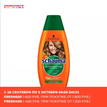 

Shampoos Schauma 3077050 Восстанавливающий шампунь Schauma для тусклых и безжизненных волос \" Облепиховый заряд \" 380мл