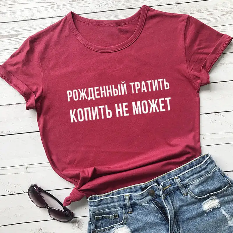 

Рожденный тратить русскими буквами Новое поступление женские забавные повседневные рубашки из 100% хлопка женский милый пуловер футболка