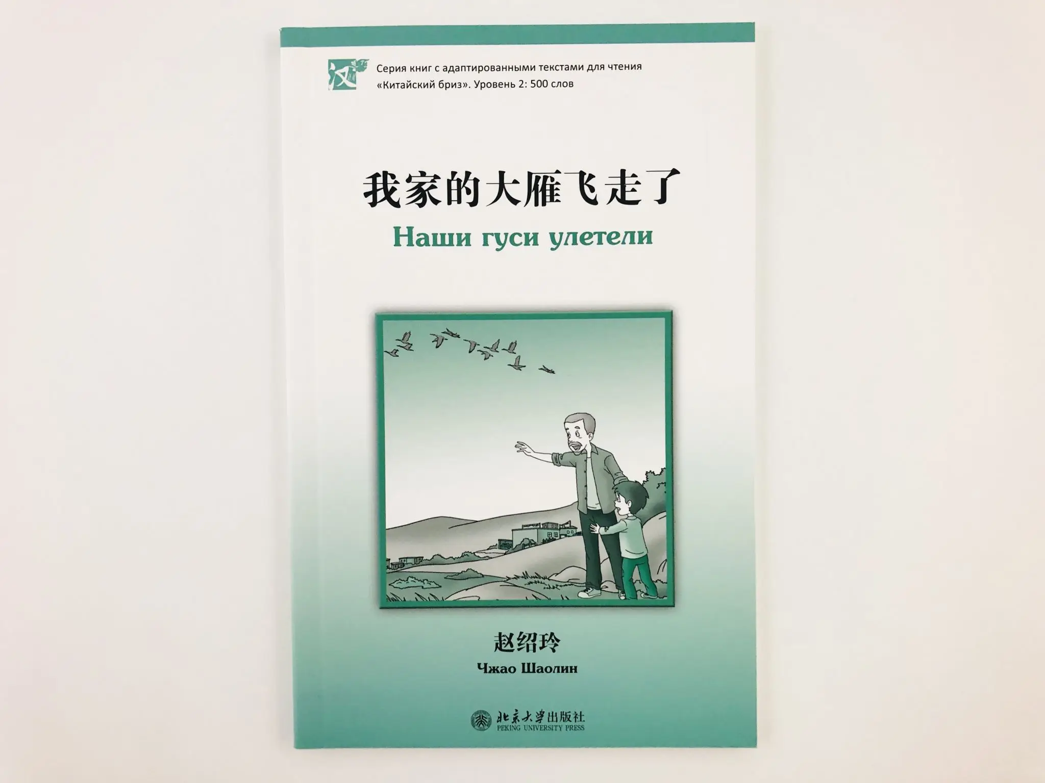 Наши гуси улетели. Уровень 2. 500 слов. Адаптированный текст для чтения. Чжао Шаолин.