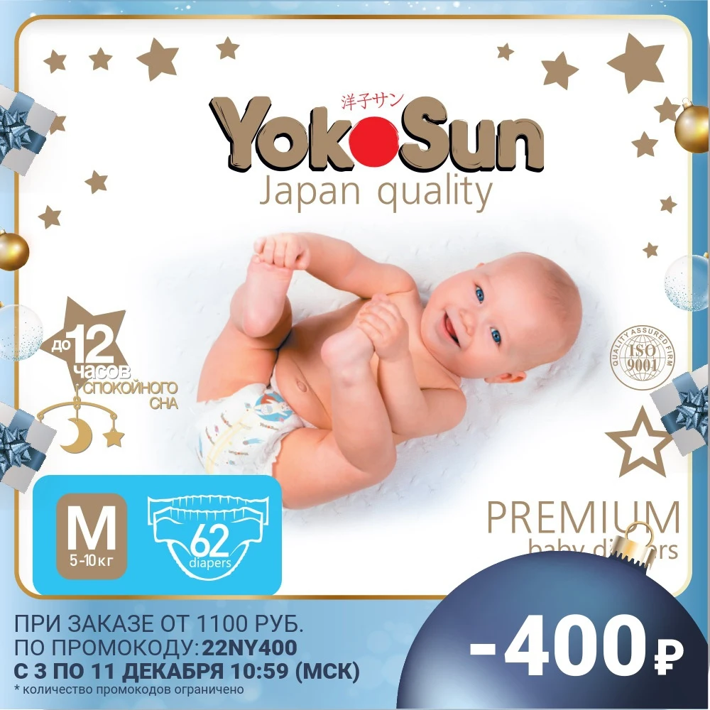 Подгузники YokoSun Premium размер M (5-10 кг) 62 шт | Мать и