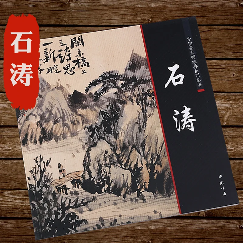 Chinese Brush Ink Painting Calligraphy Sumi-e Album Shi Tao Landscape Xieyi Book | Канцтовары для офиса и дома