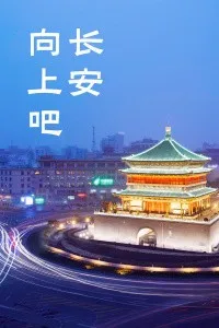 向上吧,长安！