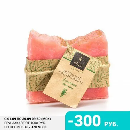 Pole Мыло Red Wine 120 г | Красота и здоровье