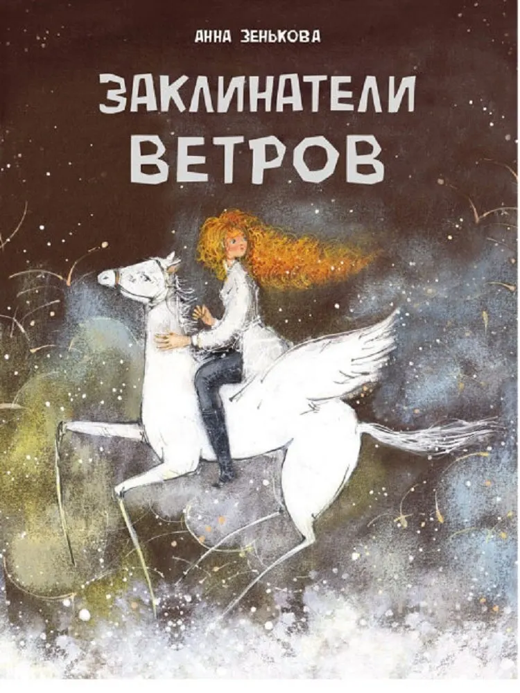 Заклинатели winds. Зенькова Anna books in Russian baby Dragonfly | Канцтовары для офиса и дома