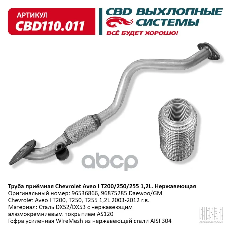 Pipe receiver Chevrolet Aveo I T200 / 250/255 1.2l. Stainless. Cbd110.011 CBD item No. Cbd110011 hose pipe cable car accessories |