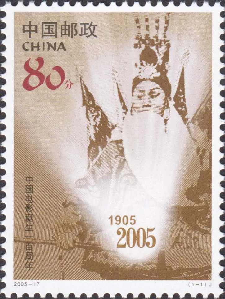 

1Pcs/Set New China Post Stamp 2005-17 The Centenary of The Birth of Chinese Films Stamps MNH