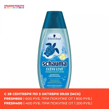 

Shampoos Schauma 3121026 Шампунь для волос Schauma Ocean Love увлажнение 400мл
