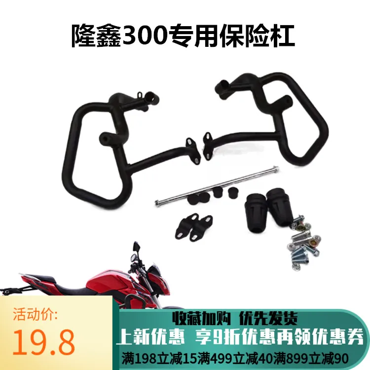 

Мотоциклетный конкурентный бампер для Loncin Voge Lx300-6a6f 300r 300ac